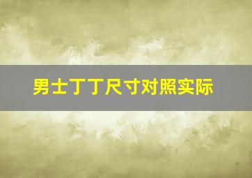 男士丁丁尺寸对照实际