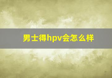 男士得hpv会怎么样