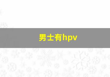 男士有hpv