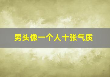 男头像一个人十张气质