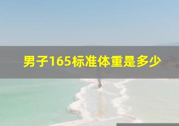 男子165标准体重是多少