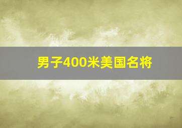 男子400米美国名将