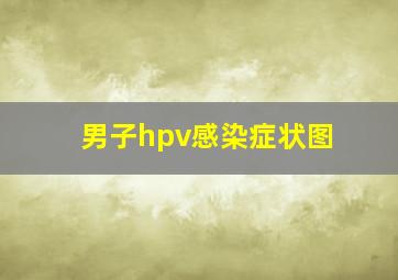 男子hpv感染症状图