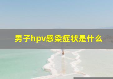 男子hpv感染症状是什么