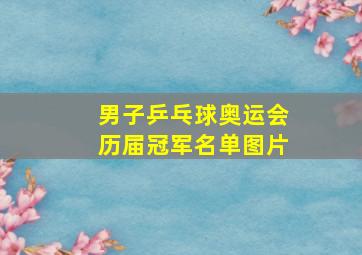 男子乒乓球奥运会历届冠军名单图片