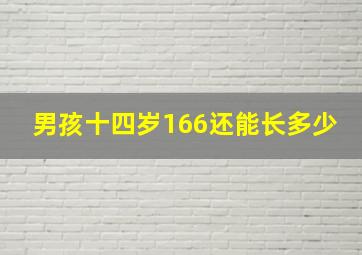 男孩十四岁166还能长多少