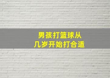 男孩打篮球从几岁开始打合适