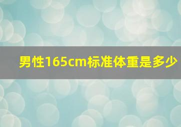 男性165cm标准体重是多少