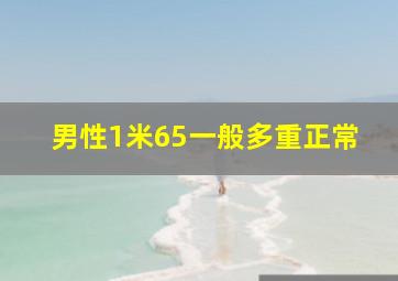 男性1米65一般多重正常