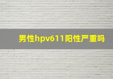 男性hpv611阳性严重吗