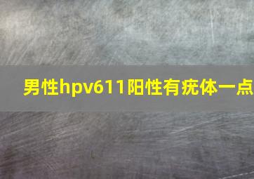 男性hpv611阳性有疣体一点