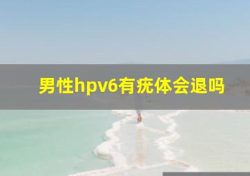 男性hpv6有疣体会退吗