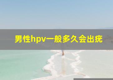 男性hpv一般多久会出疣