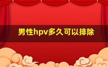 男性hpv多久可以排除