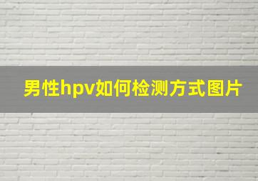 男性hpv如何检测方式图片