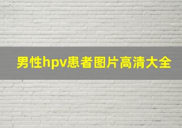 男性hpv患者图片高清大全