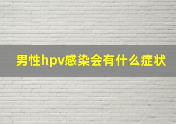 男性hpv感染会有什么症状