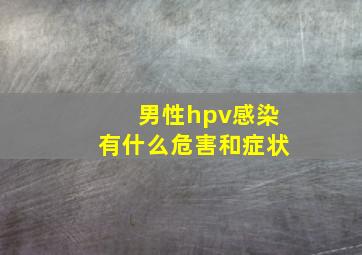 男性hpv感染有什么危害和症状