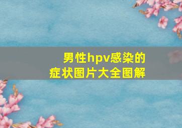 男性hpv感染的症状图片大全图解