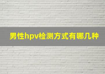 男性hpv检测方式有哪几种