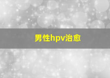 男性hpv治愈