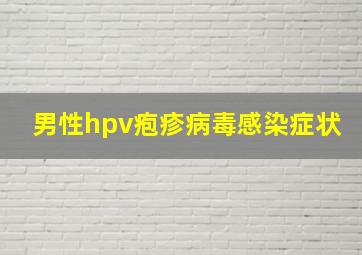 男性hpv疱疹病毒感染症状