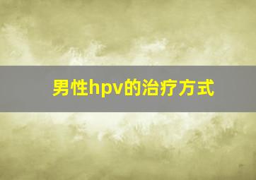 男性hpv的治疗方式