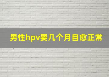 男性hpv要几个月自愈正常