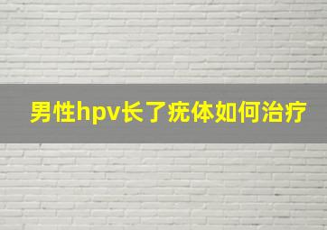 男性hpv长了疣体如何治疗