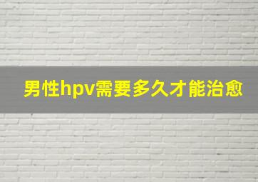 男性hpv需要多久才能治愈