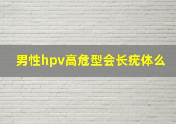 男性hpv高危型会长疣体么