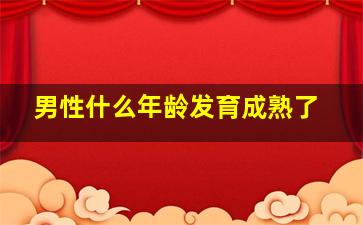 男性什么年龄发育成熟了