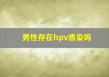 男性存在hpv感染吗