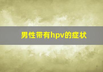 男性带有hpv的症状