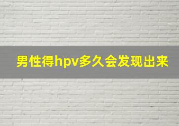 男性得hpv多久会发现出来