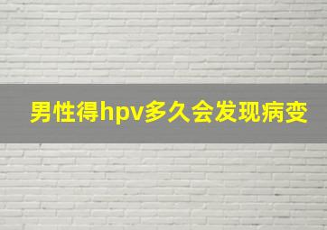 男性得hpv多久会发现病变