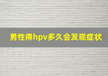 男性得hpv多久会发现症状