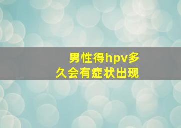 男性得hpv多久会有症状出现