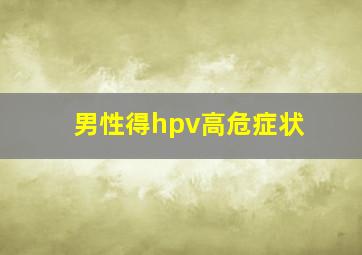 男性得hpv高危症状