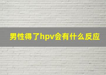 男性得了hpv会有什么反应