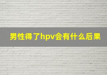 男性得了hpv会有什么后果