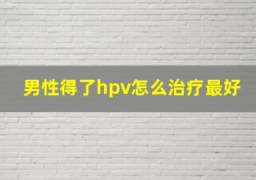 男性得了hpv怎么治疗最好