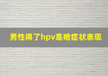 男性得了hpv是啥症状表现