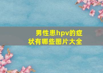 男性患hpv的症状有哪些图片大全