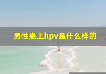 男性患上hpv是什么样的