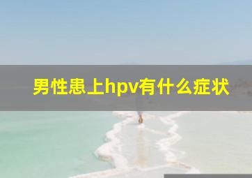 男性患上hpv有什么症状