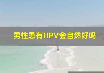 男性患有HPV会自然好吗