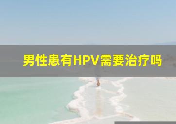 男性患有HPV需要治疗吗