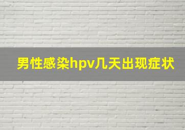 男性感染hpv几天出现症状