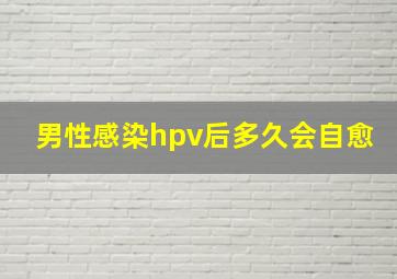 男性感染hpv后多久会自愈